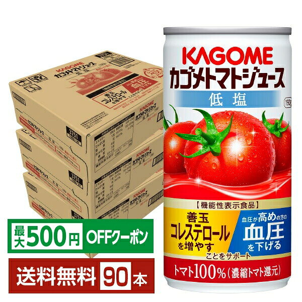 Rakuten - 【先着順 最大500円OFFクーポン取得可】機能性表示食品 カゴメ トマトジュース 低塩 190g 缶 30本×3ケース（90本）【送料無料（一部地域除く）】