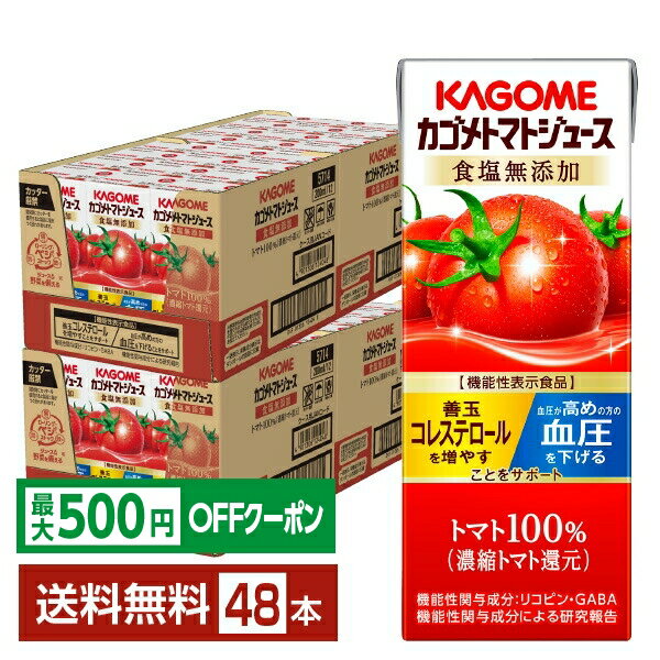 【先着順 最大500円OFFクーポン取得可】機能性表示食品 カゴメ トマトジュース 食塩無添加 200ml 紙パック 24本×2ケース（48本）【送料無料（一部地域除く）】