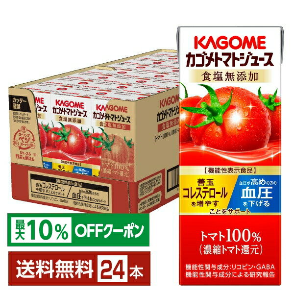 【先着順 最大1000円OFFクーポン取得可】【最大10％オフ対象】機能性表示食品 カゴメ トマトジュース 食塩無添加 200ml 紙パック 24本 1ケース【送料無料（一部地域除く）】のサムネイル