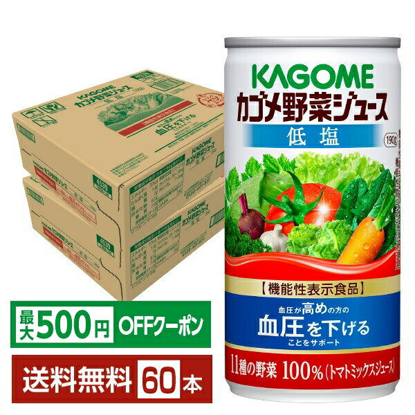 【先着順 最大500円OFFクーポン取得可】機能性表示食品 カゴメ 野菜ジュース 低塩 190g 缶 30本×2ケース（60本）【送料無料（一部地域除く）】