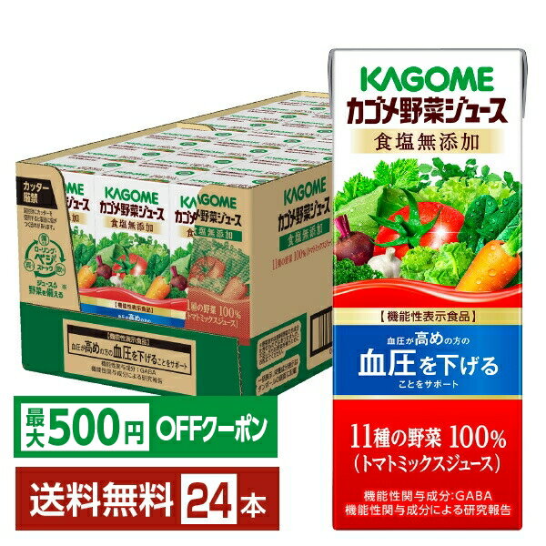 【先着順 最大500円OFFクーポン取得可】機能性表示食品 カゴメ 野菜ジュース食塩無添加 200ml 紙パック 24本 1ケース【送料無料（一部地域除く）】