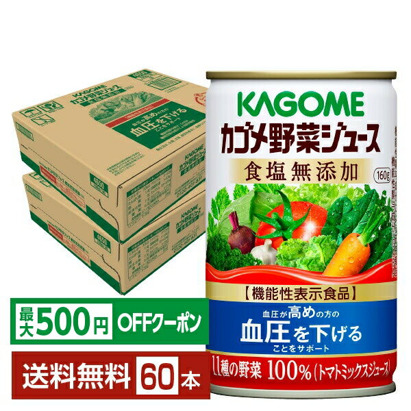 【先着順 最大500円OFFクーポン取得可】機能性表示食品 カゴメ 野菜ジュース食塩無添加 160g 缶 30本×2ケース（60本）【送料無料（一部地域除く）】(4.0)
