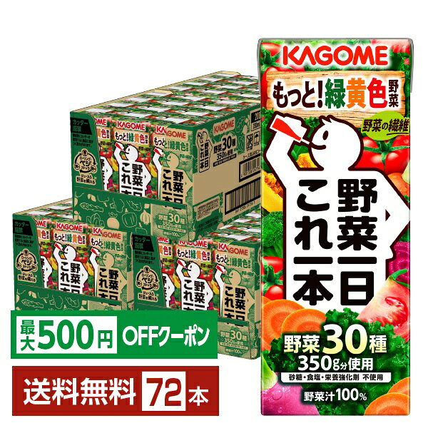 【先着順 最大500円OFFクーポン取得可】カゴメ 野菜一日これ一本 200ml 紙パック 24本×3ケース（72本）【送料無料（一部地域除く）】 野菜ジュース