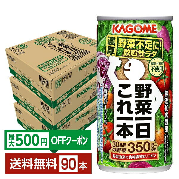 混合 - 【先着順 最大500円OFFクーポン取得可】カゴメ 野菜一日これ一本 190g 缶 30本×3ケース（90本）【送料無料（一部地域除く）】 野菜ジュース