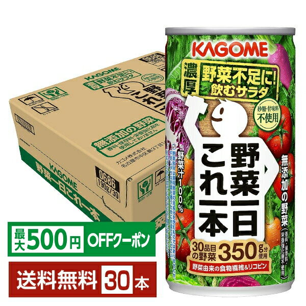 【先着順 最大500円OFFクーポン取得可】カゴメ 野菜一日これ一本 190g 缶 30本 1ケース【送料無料（一部地域除く）】 野菜ジュース