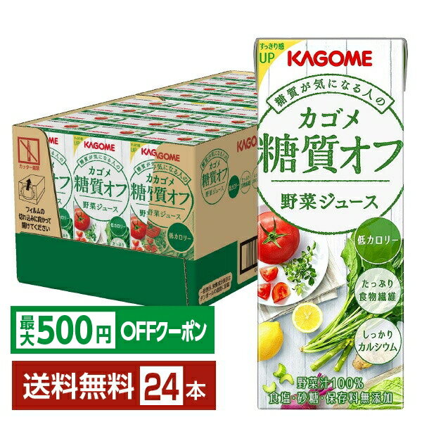【先着順 最大500円OFFクーポン取得可】カゴメ 糖質オフ 野菜ジュース 200ml 紙パック 24本 1ケース【送料無料（一部地域除く）】