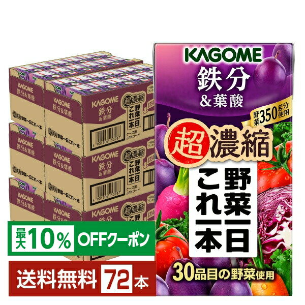 【最大10％オフ対象】カゴメ 野菜一日これ一本 超濃縮 鉄分＆葉酸 125ml 紙パック 24本×3ケース（72本）【送料無料（一部地域除く）】 野菜ジュース
