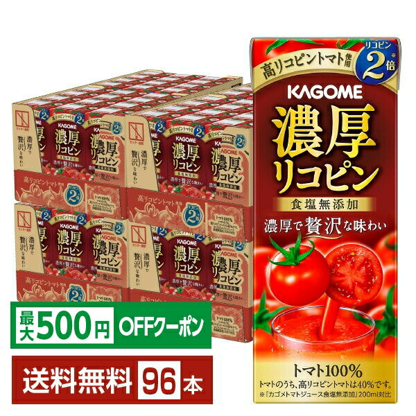 Rakuten - 【先着順 最大500円OFFクーポン取得可】カゴメ 濃厚リコピン 195ml 紙パック 24本×4ケース（96本）【送料無料（一部地域除く）】 野菜ジュース