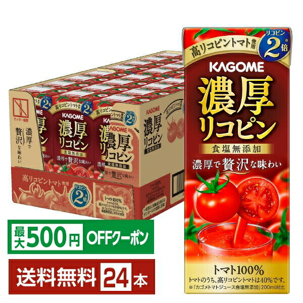 【先着順 最大500円OFFクーポン取得可】カゴメ 濃厚リコピン 195ml 紙パック 24本 1ケース【送料無料（一部地域除く）】 野菜ジュース