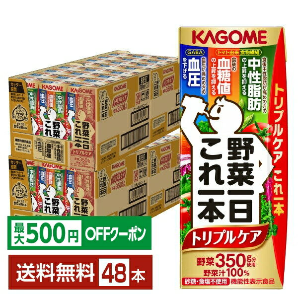 【先着順 最大500円OFFクーポン取得可】機能性表示食品 カゴメ 野菜一日これ一本 トリプルケア 200ml 紙パック 24本×2ケース（48本）【送料無料（一部地域除く）】 野菜1日これ1本 野菜ジュース