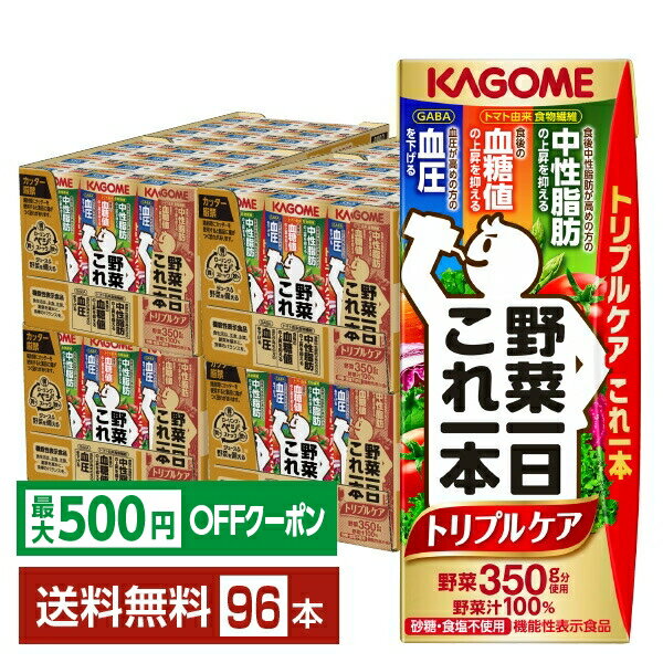 Mountain Grape - 【先着順 最大500円OFFクーポン取得可】機能性表示食品 カゴメ 野菜一日これ一本 トリプルケア 200ml 紙パック 24本×4ケース（96本）【送料無料（一部地域除く）】 野菜1日これ1本 野菜ジュース
