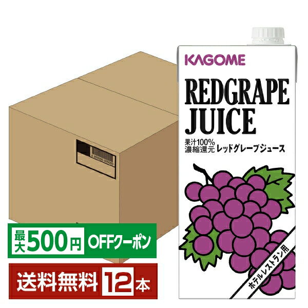 Other - 【先着順 最大500円OFFクーポン取得可】カゴメ ホテルレストラン用 レッドグレープジュース 1L 紙パック 1000ml 6本×2ケース（12本） 【送料無料（一部地域除く）】