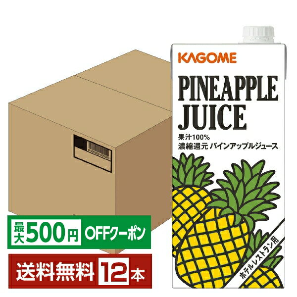 Pineapple - 【先着順 最大500円OFFクーポン取得可】カゴメ ホテルレストラン用 パインアップルジュース 1L 紙パック 1000ml 6本×2ケース（12本） 【送料無料（一部地域除く）】パイナップル