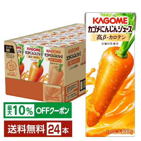 【最大10％オフ対象】カゴメ にんじんジュース 高ベータカロテン 200ml 紙パック 24本 1ケース【送料無料（一部地域除く）】 にんじんジュース 高β－カロテンのサムネイル