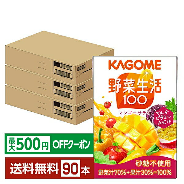 【先着順 最大500円OFFクーポン取得可】カゴメ 野菜生活 100 マンゴーサラダ 100ml 紙パック 30本×3ケース（90本）【送料無料（一部地域除く）】 野菜ジュース