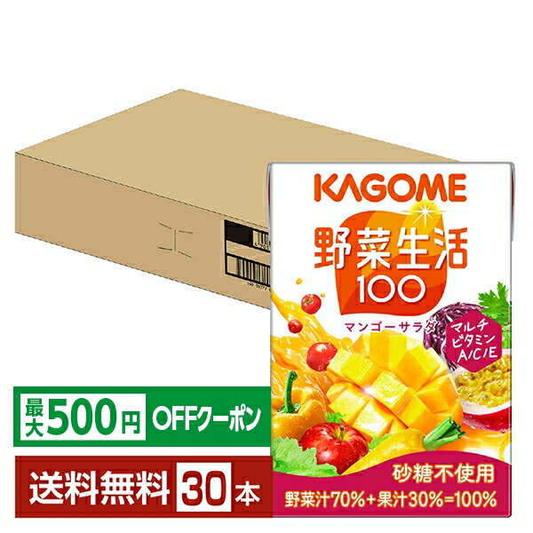 【先着順 最大500円OFFクーポン取得可】カゴメ 野菜生活 100 マンゴーサラダ 100ml 紙パック 30本 1ケース【送料無料（一部地域除く）】 野菜ジュース