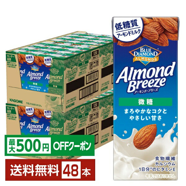 【先着順 最大500円OFFクーポン取得可】ポイント20倍 アーモンド ブリーズ 微糖 カゴメ 200ml 紙パック 24本×2ケース（48本）【送料無料（一部地域除く）】 アーモンド・ブリーズ アーモンドミルク（楽天・FELICITY Health＆Beauty）