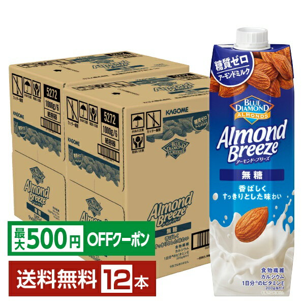 【先着順 最大500円OFFクーポン取得可】ポイント20倍 アーモンド ブリーズ 無糖 カゴメ 1L 紙パック 1000ml 6本×2ケース（12本）【送料無料（一部地域除く）】 アーモンド・ブリーズ アーモンドミルク（楽天・FELICITY Health＆Beauty）