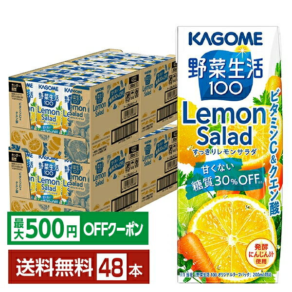 Lemons - 【先着順 最大500円OFFクーポン取得可】野菜生活100 すっきりレモンサラダ カゴメ 200ml 紙パック 24本×2ケース（48本）【送料無料（一部地域除く）】 野菜ジュース Lemon Salad