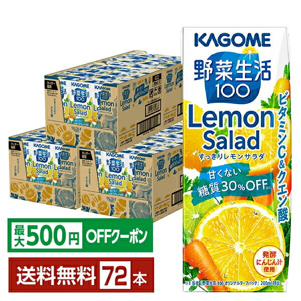 Lemons - 【先着順 最大500円OFFクーポン取得可】野菜生活100 すっきりレモンサラダ カゴメ 200ml 紙パック 24本×3ケース（72本）【送料無料（一部地域除く）】 野菜ジュース Lemon Salad