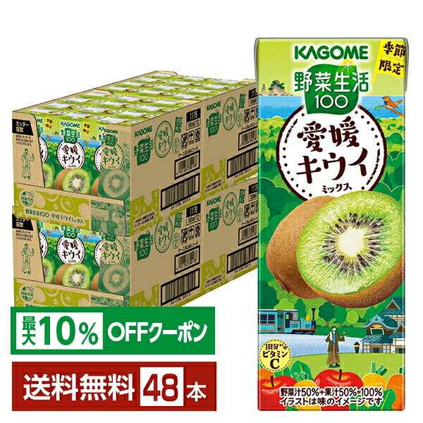 【最大10％オフ対象】季節限定 野菜生活100 愛媛キウイミックス カゴメ 195ml 紙パック 24本×2ケース（48本）【送料無料（一部地域除く）】 野菜ジュースのサムネイル