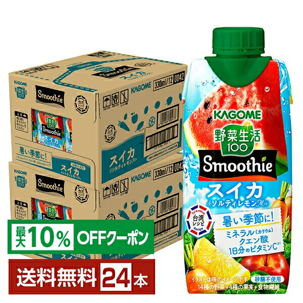 【最大10％オフ対象】数量限定 野菜生活100 Smoothie スイカ＆ソルティレモンMix カゴメ 330ml 紙パック 12本×2ケース（24本）【送料無料（一部地域除く）】 野菜ジュースのサムネイル
