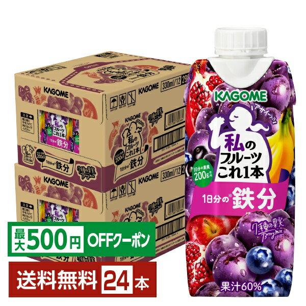 フルーツこれ1本シリーズは、体にうれしい健康果実を使用したフルーツミックスジュースです。 30品目の果実をぎゅっと詰め込んでブレンド。ピーチやアップルのようなフルーツ感とすこしとろみのある飲み口でお子様でもおいしく無理なく飲み続けることができる「朝のフルーツこれ1本」、果実の美味しさを楽しみながら私（自分）のために必要な栄養をチャージができる果汁入りの「私のフルーツこれ1本」、季節に合わせた果実をブレンドした季節限定の味わい「季節のフルーツこれ1本」。 “朝のフルーツは金”といわれるように、フルーツにはビタミンC・ミネラル（カリウム）やクエン酸が含まれています。果実ブレンドならではのおいしさで、手軽にフルーツ習慣をはじめましょう。 フルーツこれ1本シリーズは、大切な家族の健康の為に毎日続けて欲しいという想いから、食塩や保存料、栄養強化を目的とした添加物は使用せずに作られています。砂糖不使用だから、お子様にも安心してお飲みいただけます。 飲む方の家族を想う声を集めて、品目数を増やし、配合を変更していますが、無添加へのこだわりは発売当初から変わっていません。 ITEM INFORMATION 7種の果実をブレンドしたおいしさ 手軽に鉄分をチャージできる 1日分の果実使用した果汁入り飲料 KAGOME 私のフルーツこれ1本 1日分の鉄分 カゴメ 1日分の果実使用 7種の果実 私のフルーツこれ1本 1日分の鉄分は、ぶどうやベリーのおいしさを楽しみながら、手軽に1日分（※1）の鉄分をチャージでき、1日分の果実（※2）を使用した果汁入り飲料。 ブルーベリー、アサイー等には鉄分が含まれています。7種の果実ブレンドならではのおいしさで手軽に鉄分習慣をはじめましょう。 ※1：栄養素等表示基準値（2015）に基づく ※2：1日分の果実とは、厚労省推進・健康日本21の推奨値（1日200g）。本品は果実の全成分を含むものではありませんが、不足しがちな果実を補うためにお役立てください。※鉄には原料由来と製造工程で配合したものが含まれます。 商品仕様・スペック 生産者カゴメ 原産国名日本 商品名私のフルーツこれ1本 1日分の鉄分 タイプ野菜系飲料 原材料果実（りんご（輸入）、ぶどう、プルーン、ブルーベリー、ざくろ、バナナ）、果糖ぶどう糖液糖、アサイーエキス／クエン酸、香料、ピロリン酸第二鉄 容　量330ml