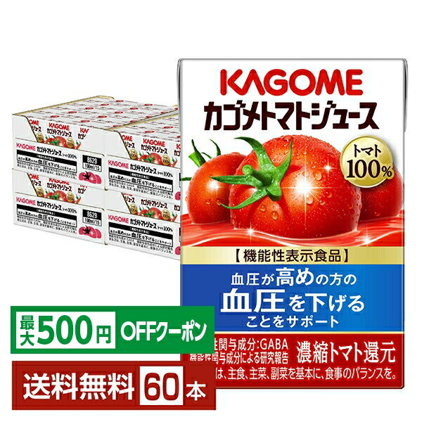 西红柿 - 【先着順 最大500円OFFクーポン取得可】カゴメ トマトジュース 食塩無添加 機能性表示食品 100ml 紙パック 30本×2ケース（60本）【送料無料（一部地域除く）】