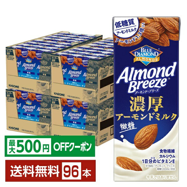 【先着順 最大500円OFFクーポン取得可】アーモンド ブリーズ 濃厚アーモンドミルク 微糖 カゴメ 200ml 紙パック 24本×4ケース（96本）【送料無料（一部地域除く）】 アーモンド・ブリーズ