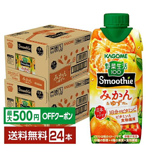 野菜と果実の素材でおいしく栄養チャージしたい方におすすめ！「野菜生活100Smoothie」は、15種類以上の野菜と果実がギュッと詰まった濃厚なおいしさを実現した、ごほうび感ある味わいがうれしいスムージー。 「グリーンスムージー」はキウイのジューシーな甘さ、「ビタミンスムージー」は爽やかでジューシーなオレンジのおいしさ、そして「ヨーグルトスムージー」はヨーグルトのまろやかなコクとマスカットとブルーベリーの芳醇な味わいが楽しめます。 お仕事の合間や外出時、そしてリラックスタイムにも、手軽にヘルシーに心と体を満たせるスムージーです。自分のライフスタイルに合わせて、毎日のおいしい習慣始めませんか。 野菜生活100 Smoothieは、1本に1/2日分の野菜（※）を使用しています。「グリーンスムージー」は、1日不足分の食物繊維（※2）、「ビタミンスムージー」はビタミンB2、C、Eと食物繊維、「ヨーグルトスムージー」はたっぷり鉄分と食物繊維が摂れます。 毎日の野菜不足に、野菜生活100 Smoothieで栄養もおいしさも、濃厚チャージしてみませんか。 ※出典:健康日本21、厚生労働省・健康日本21の目標値（1日350g）の約1/2である野菜175g分。 「野菜生活100 Smoothie」のポイントは、砂糖が無添加なこと。砂糖を使用しなくても、カゴメ独自のブレンド技術で素材のおいしさを最大限に引き出し、ここまで濃厚なおいしさを実現しました。 スムージーの飲みごたえ、濃厚な味わいを存分にお楽しみください。 「スムージーは大好きでいろいろ飲みますが、これが一番好きです。飲みやすいし、野菜がぎゅっと詰まっている！」 「野菜嫌いの孫が、ゴクゴク、本当においしそうに飲みました。全部飲めなくてもキャップで保管できるのも便利ですね。」 「野菜生活100 Smoothieは、時間がない朝にぴったりだと思います。さらりと飲めて栄養も摂れる、しかも砂糖無添加！！」 など、お客様からの嬉しいお声をいただいています。 ITEM INFORMATION みかんの甘みと柚子の酸味 寒い季節の元気を応援する ヘルシーな砂糖不使用スムージー KAGOME 野菜生活100 Smoothie みかん＆ゆずMix カゴメ 1日分のビタミンC ビタミンA 食物繊維 砂糖不使用 季節限定「カゴメ 野菜生活100 Smoothie みかん＆ゆずMix」は、日本のレシピを活用した、寒い季節の元気を応援する季節限定スムージー。1食分の野菜（120g分）を使用（※1）し、1日分のビタミンC（※2）とビタミンA、食物繊維を摂ることができます。みかんのまろやかな甘みに、柚子のすっきりとした酸味と香りをほのかに感じる野菜と果実のスムージー。砂糖不使用でヘルシーな間食やリフレッシュタイムにおススメです。 ※1厚生労働省推進・健康日本21の目標値（1日350g）の約1/3である野菜120g分。野菜飲料は原料野菜の全成分を含むものではありませんが、不足しがちな野菜を補うためにお役立てください。 ※2 栄養素等表示基準値（2015）に基づく 商品仕様・スペック 生産者カゴメ 原産国名日本 商品名野菜生活100　Smoothie みかん＆ゆずMix タイプ野菜系飲料 原材料果実（りんご（輸入）、レモン、うんしゅうみかん（国産）、ゆず（国産））、野菜（にんじん、トマト、ピーマン、ケール、ほうれん草、アスパラガス、クレソン、パセリ、かぼちゃ、レタス、キャベツ、ビート、だいこん、はくさい、たまねぎ、セロリ）、食物繊維／香料、ビタミンC、クエン酸 容　量330ml