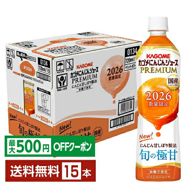 【先着順 最大500円OFFクーポン取得可】数量限定 カゴメ にんじんジュース プレミアム 2026 720ml ペットボトル 15本 1ケース【送料無料（一部地域除く）】 野菜ジュース