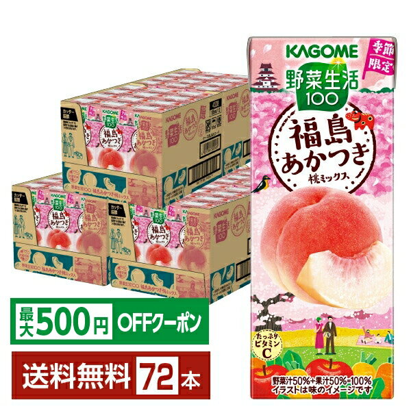 Peach - 【先着順 最大500円OFFクーポン取得可】季節限定 野菜生活100 福島あかつき桃ミックス カゴメ 195ml 紙パック 24本×3ケース（72本）【送料無料（一部地域除く）】 野菜ジュース