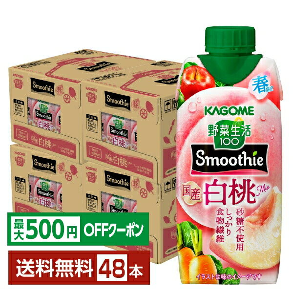 野菜と果実の素材でおいしく栄養チャージしたい方におすすめ！「野菜生活100Smoothie」は、15種類以上の野菜と果実がギュッと詰まった濃厚なおいしさを実現した、ごほうび感ある味わいがうれしいスムージー。 「グリーンスムージー」はキウイのジューシーな甘さ、「ビタミンスムージー」は爽やかでジューシーなオレンジのおいしさ、そして「ヨーグルトスムージー」はヨーグルトのまろやかなコクとマスカットとブルーベリーの芳醇な味わいが楽しめます。 お仕事の合間や外出時、そしてリラックスタイムにも、手軽にヘルシーに心と体を満たせるスムージーです。自分のライフスタイルに合わせて、毎日のおいしい習慣始めませんか。 野菜生活100 Smoothieは、1本に1/2日分の野菜（※）を使用しています。「グリーンスムージー」は、1日不足分の食物繊維（※2）、「ビタミンスムージー」はビタミンB2、C、Eと食物繊維、「ヨーグルトスムージー」はたっぷり鉄分と食物繊維が摂れます。 毎日の野菜不足に、野菜生活100 Smoothieで栄養もおいしさも、濃厚チャージしてみませんか。 ※出典:健康日本21、厚生労働省・健康日本21の目標値（1日350g）の約1/2である野菜175g分。 「野菜生活100 Smoothie」のポイントは、砂糖が無添加なこと。砂糖を使用しなくても、カゴメ独自のブレンド技術で素材のおいしさを最大限に引き出し、ここまで濃厚なおいしさを実現しました。 スムージーの飲みごたえ、濃厚な味わいを存分にお楽しみください。 「スムージーは大好きでいろいろ飲みますが、これが一番好きです。飲みやすいし、野菜がぎゅっと詰まっている！」 「野菜嫌いの孫が、ゴクゴク、本当においしそうに飲みました。全部飲めなくてもキャップで保管できるのも便利ですね。」 「野菜生活100 Smoothieは、時間がない朝にぴったりだと思います。さらりと飲めて栄養も摂れる、しかも砂糖無添加！！」 など、お客様からの嬉しいお声をいただいています。 ITEM INFORMATION 国産白桃の芳醇で華やかな味わい 食物繊維がしっかり摂れる 季節限定の濃厚スムージー KAGOME 野菜生活100 Smoothie 国産白桃Mix カゴメ 砂糖不使用 しっかり食物繊維 季節限定発売の「カゴメ 野菜生活100 Smoothie 国産白桃Mix」は、国産白桃ならではの芳醇で華やかな味わいに仕上げた野菜と果実のスムージー。 1食分の野菜（※1）を使用し、しっかり食物繊維を摂ることができます。砂糖不使用でヘルシーなおやつやリラックスタイムにおススメです。 野菜飲料は原料野菜の全成分を含むものではありませんが、不足しがちな野菜を補うためにお役立てください。 ※1 厚生労働省推進・健康日本21の目標値（1日350g）の約1/3である野菜120g分 商品仕様・スペック 生産者カゴメ 原産国名日本 商品名野菜生活100　Smoothie 国産白桃 Mix タイプ野菜系飲料 原材料果実（りんご（輸入）、もも（国産100％）、レモン）、野菜（にんじん、ケール、ほうれん草、アスパラガス、クレソン、パセリ、かぼちゃ、レタス、キャベツ、ビート、だいこん、はくさい、たまねぎ、セロリ）、発酵にんじん汁、食物繊維／香料、ビタミンC、酸味料 容　量330ml