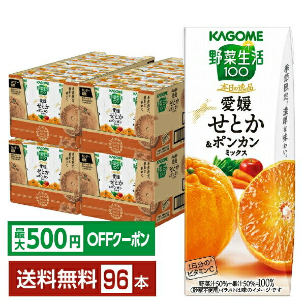 Mountain Grape - 【先着順 最大500円OFFクーポン取得可】季節限定 野菜生活100 本日の逸品 愛媛せとか＆ポンカンミックス カゴメ 195ml 紙パック 24本×4ケース（96本）【送料無料（一部地域除く）】 野菜ジュース