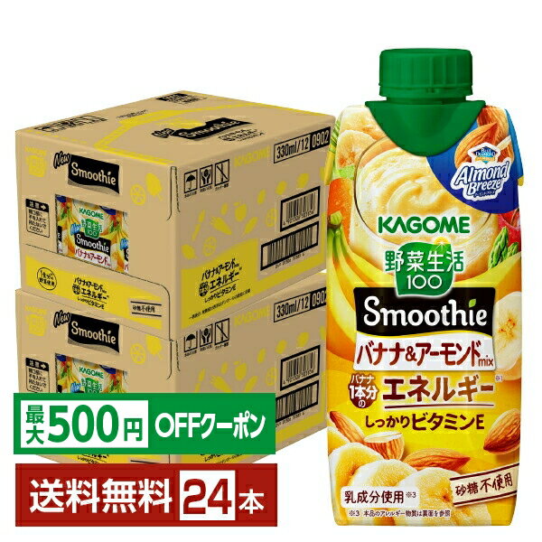 Soft Drinks - 【先着順 最大500円OFFクーポン取得可】野菜生活100 Smoothie バナナ＆アーモンドmix スムージー カゴメ 330ml LLプリズマ容器 紙パック 12本×2ケース（24本）【送料無料（一部地域除く）】 野菜ジュース