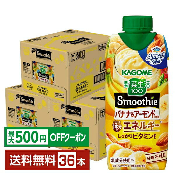 Banana - 【先着順 最大500円OFFクーポン取得可】野菜生活100 Smoothie バナナ＆アーモンドmix スムージー カゴメ 330ml LLプリズマ容器 紙パック 12本×3ケース（36本）【送料無料（一部地域除く）】 野菜ジュース