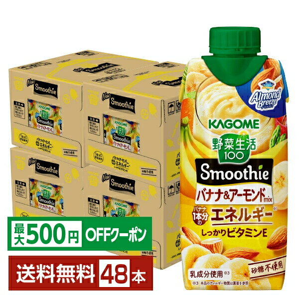 野菜と果実の素材でおいしく栄養チャージしたい方におすすめ！「野菜生活100Smoothie」は、15種類以上の野菜と果実がギュッと詰まった濃厚なおいしさを実現した、ごほうび感ある味わいがうれしいスムージー。 「グリーンスムージー」はキウイのジューシーな甘さ、「ビタミンスムージー」は爽やかでジューシーなオレンジのおいしさ、そして「ヨーグルトスムージー」はヨーグルトのまろやかなコクとマスカットとブルーベリーの芳醇な味わいが楽しめます。 お仕事の合間や外出時、そしてリラックスタイムにも、手軽にヘルシーに心と体を満たせるスムージーです。自分のライフスタイルに合わせて、毎日のおいしい習慣始めませんか。 野菜生活100 Smoothieは、1本に1/2日分の野菜（※）を使用しています。「グリーンスムージー」は、1日不足分の食物繊維（※2）、「ビタミンスムージー」はビタミンB2、C、Eと食物繊維、「ヨーグルトスムージー」はたっぷり鉄分と食物繊維が摂れます。 毎日の野菜不足に、野菜生活100 Smoothieで栄養もおいしさも、濃厚チャージしてみませんか。 ※出典:健康日本21、厚生労働省・健康日本21の目標値（1日350g）の約1/2である野菜175g分。 「野菜生活100 Smoothie」のポイントは、砂糖が無添加なこと。砂糖を使用しなくても、カゴメ独自のブレンド技術で素材のおいしさを最大限に引き出し、ここまで濃厚なおいしさを実現しました。 スムージーの飲みごたえ、濃厚な味わいを存分にお楽しみください。 「スムージーは大好きでいろいろ飲みますが、これが一番好きです。飲みやすいし、野菜がぎゅっと詰まっている！」 「野菜嫌いの孫が、ゴクゴク、本当においしそうに飲みました。全部飲めなくてもキャップで保管できるのも便利ですね。」 「野菜生活100 Smoothieは、時間がない朝にぴったりだと思います。さらりと飲めて栄養も摂れる、しかも砂糖無添加！！」 など、お客様からの嬉しいお声をいただいています。 ITEM INFORMATION バナナ+アーモンドミルク ビタミンEもしっかり摂れる 砂糖不使用の濃厚スムージー KAGOME 野菜生活100 Smoothie バナナ＆アーモンドMix カゴメ アーモンドブリーズ 砂糖不使用 バナナ1本分のエネルギー しっかりビタミンE 「カゴメ 野菜生活100 Smoothie バナナ＆アーモンドMix」は、1食分の野菜（※1）を使用し、バナナ1本分のエネルギー（※2）が摂ることができます。朝食のプラス1品や仕事や勉強の間にもおいしくカラダを整えたい方を応援する、スムージーです。砂糖不使用でヘルシーなおやつやリラックスタイムにおすすめ。 野菜飲料は原料野菜の全成分を含むものではありませんが、不足しがちな野菜を補うためにお役立てください。アーモンド・ブリーズと同じアーモンド原料（ペースト）を使用しております。 ※1 厚生労働省推進・健康日本21の目標値（1日350g）の約1/3である野菜120g分。 ※2 日本食品標準成分表2020年版より算出、バナナ1本の可食部を90gとしています。 商品仕様・スペック 生産者カゴメ 原産国名日本 商品名野菜生活100　Smoothie バナナ＆アーモンド Mix タイプ野菜系飲料 原材料果実（りんご（輸入）、バナナ、レモン）、野菜（にんじん、ケール、ほうれん草、アスパラガス、クレソン、パセリ、かぼちゃ、レタス、キャベツ、ビート、だいこん、はくさい、たまねぎ、セロリ）、クリーミングパウダー、食物繊維、アーモンドペースト、寒天／pH調整剤、香料、ビタミンC、乳化剤、安定剤（増粘多糖類）、ビタミンE、（一部に乳成分・アーモンド・バナナ・りんごを含む） 容　量330ml