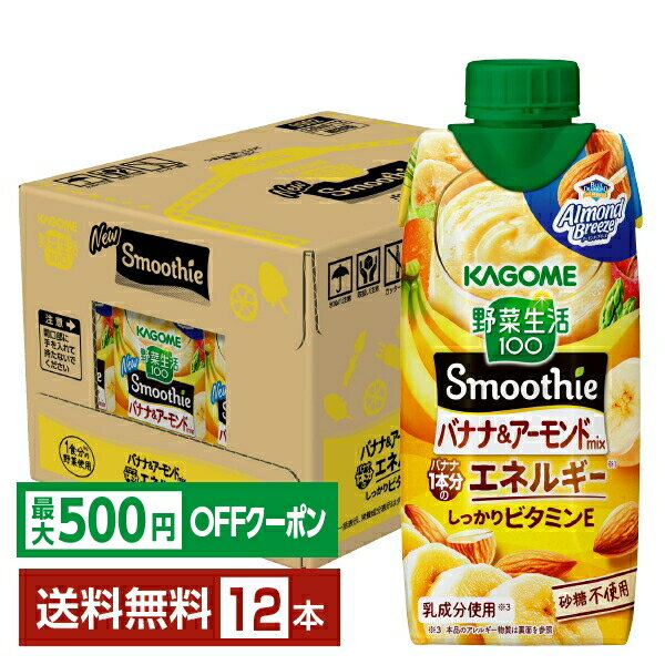 Banana - 【先着順 最大500円OFFクーポン取得可】野菜生活100 Smoothie バナナ＆アーモンドmix スムージー カゴメ 330ml LLプリズマ容器 紙パック 12本 1ケ―ス【送料無料（一部地域除く）】 野菜ジュース