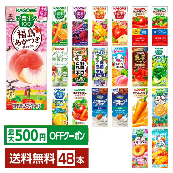 【先着順 最大500円OFFクーポン取得可】選べる カゴメ 野菜 果実飲料 よりどりMIX 195～200ml 紙パック 48本 （24本×2箱）【よりどり2ケース】【送料無料（一部地域除く）】 野菜ジュース