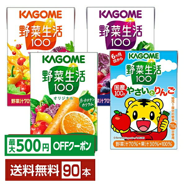 【先着順 最大500円OFFクーポン取得可】選べる カゴメ 野菜生活100 よりどりMIX 100ml 紙パック 90本 （30本×3箱）【よりどり3ケース】【送料無料（一部地域除く）】 野菜ジュース