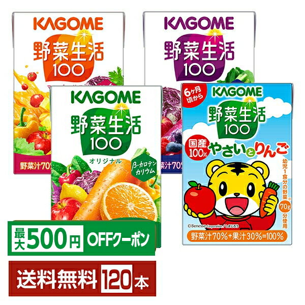 【先着順 最大500円OFFクーポン取得可】選べる カゴメ 野菜生活100 よりどりMIX 100ml 紙パック 120本 （30本×4箱）【よりどり4ケース】【送料無料（一部地域除く）】 野菜ジュース