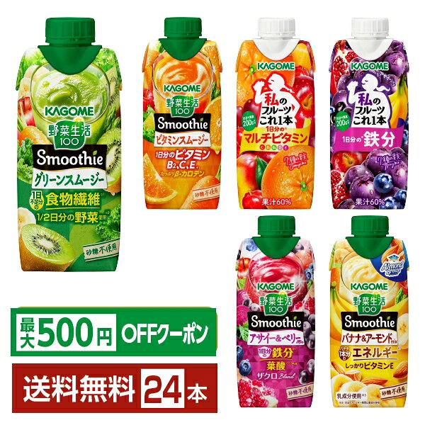 【先着順 最大500円OFFクーポン取得可】選べる カゴメ 野菜 果実飲料 よりどりMIX 330ml LLプリズマ容器 紙パック 24本 （12本×2箱）【よりどり2ケース】【送料無料（一部地域除く）】 野菜ジュース 野菜生活100 フルーツこれ1本 スムージー