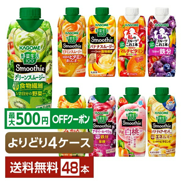【先着順 最大500円OFFクーポン取得可】選べる カゴメ 野菜 果実飲料 よりどりMIX 330ml LLプリズマ容器 紙パック 48本 （12本×4箱）【よりどり4ケース】【送料無料（一部地域除く）】 野菜ジュース 野菜生活100 フルーツこれ1本 スムージー
