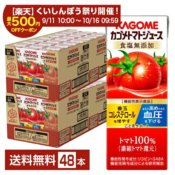 機能性表示食品 カゴメ トマトジュース 食塩無添加 200ml 紙パック 24本×2ケース（48本）【送料無料（一部地域除く）】