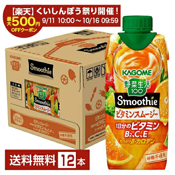 【スタンプ集めて最大2000Pもらえる！】カゴメ 野菜生活100 Smoothie ビタミンスム...