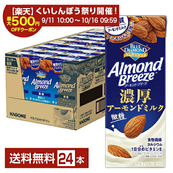 ポイント20倍 【スタンプ集めて最大2000Pもらえる！】アーモンド ブリーズ 濃厚アーモンドミルク 微糖 カゴメ 200ml 紙パック 24本 1ケース【送料無料（一部地域除く）】 アーモンド・ブリーズ