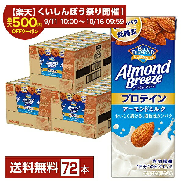 ポイント20倍 【スタンプ集めて最大2000Pもらえる！】アーモンド ブリーズ プロテイン カゴメ 200ml 紙パック 24本×3…