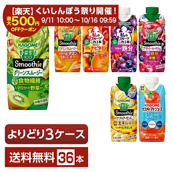 選べる カゴメ 野菜 果実飲料 よりどりMIX 330ml LLプリズマ容器 紙パック 36本 （...
