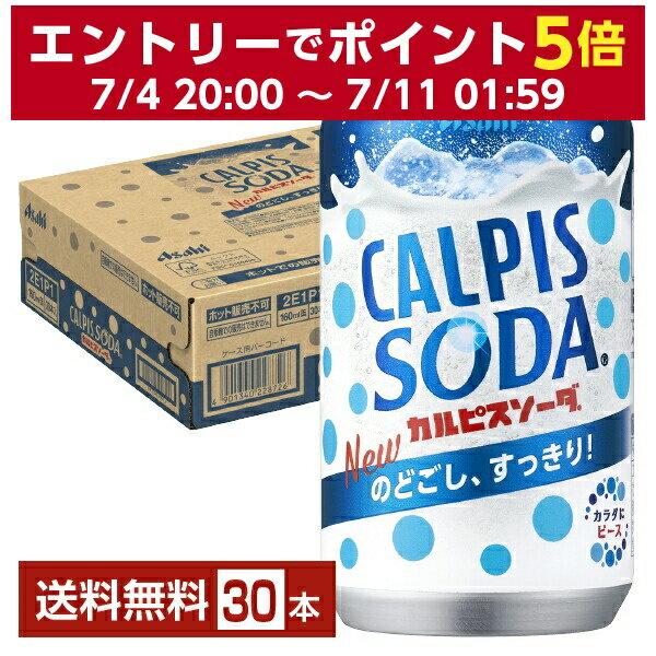 アサヒ カルピスソーダ 160ml 缶 30本 1ケース 【送料無料（一部地域除く）】