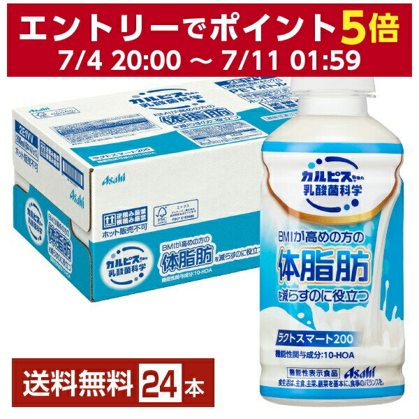 機能性表示食品 アサヒ カルピス由来の乳酸菌科学 ラクトスマート200 200ml ペットボトル 24本 1ケース..